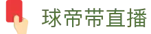 球帝带官网_世界杯_世界杯免费实时高清直播_球帝带直播